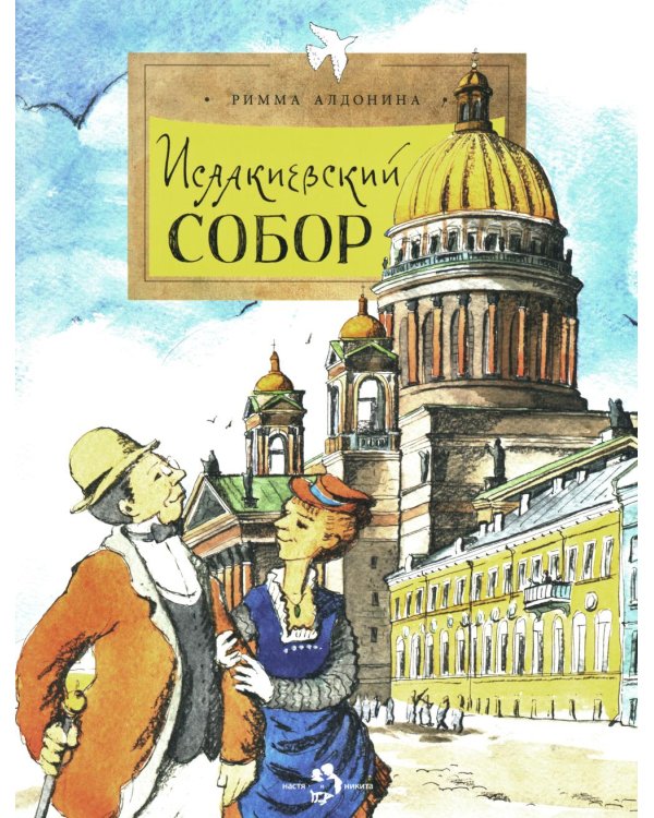 Исаакиевский собор. Вып. 161. 5-е изд