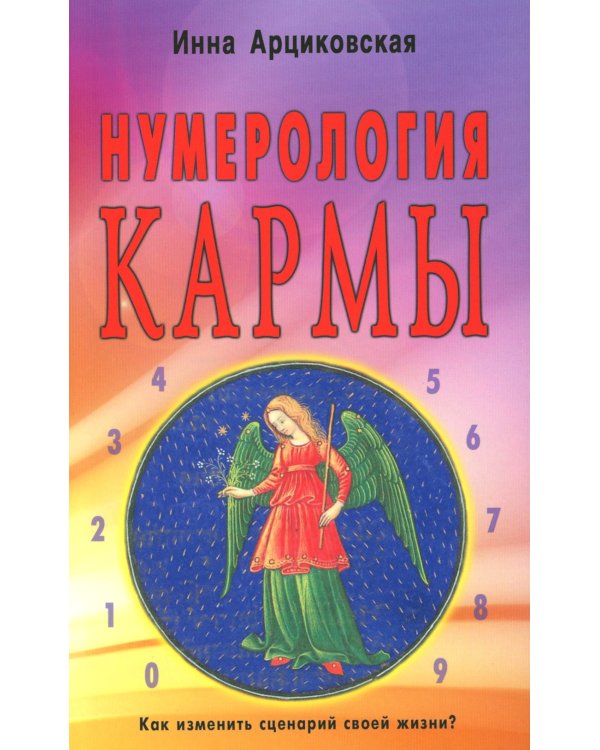 Нумерология кармы. Как изменить сценарий своей жизни? 4-е изд