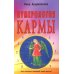Нумерология кармы. Как изменить сценарий своей жизни? 4-е изд