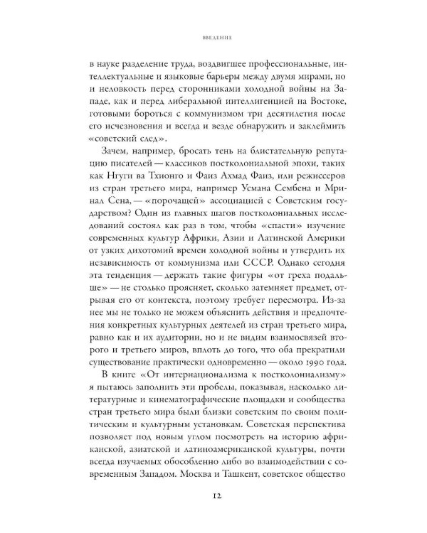 От интернационализма к постколониализму: литература и кинематограф между вторым и третьим миром