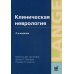 Клиническая неврология. 2-е изд., доп