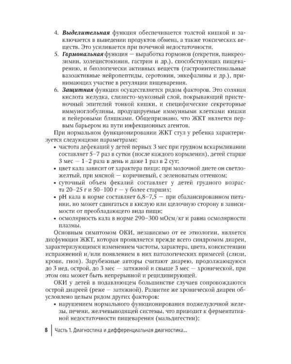 Острые кишечные инфекции у детей. Карманный справочник педиатра
