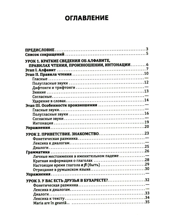 Румынский язык. Начальный курс
