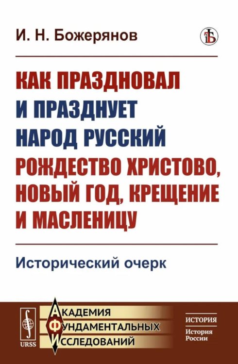 Как праздновал и празднует народ русский Рождество Христово, Новый год, Крещение и Масленицу: Исторический очерк