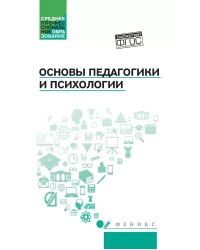 Основы педагогики и психологии: Учебник