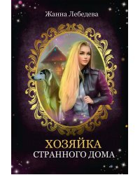 Хозяйка странного дома