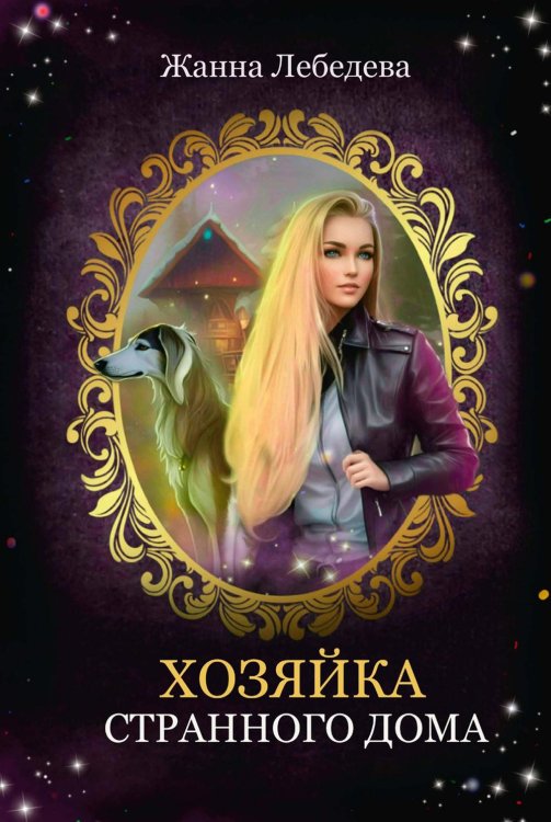 Хозяйка странного дома Хозяйка странного дома