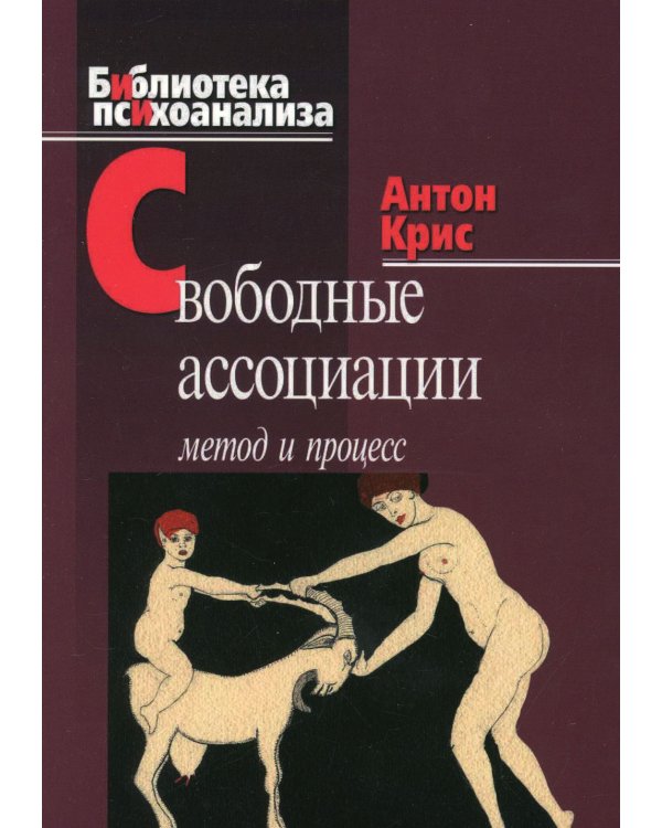 Свободные ассоциации: метод и процесс