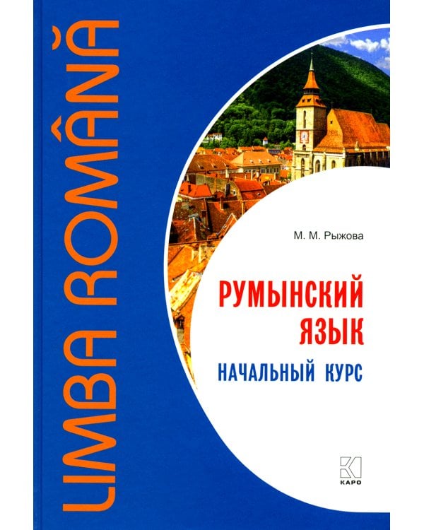 Румынский язык. Начальный курс