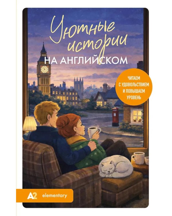 Уютные истории на английском. Читаем с удовольствием и повышаем уровень (А2)