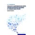 Россия в современном мире:геополитические вызовы и глобальные риски: монография