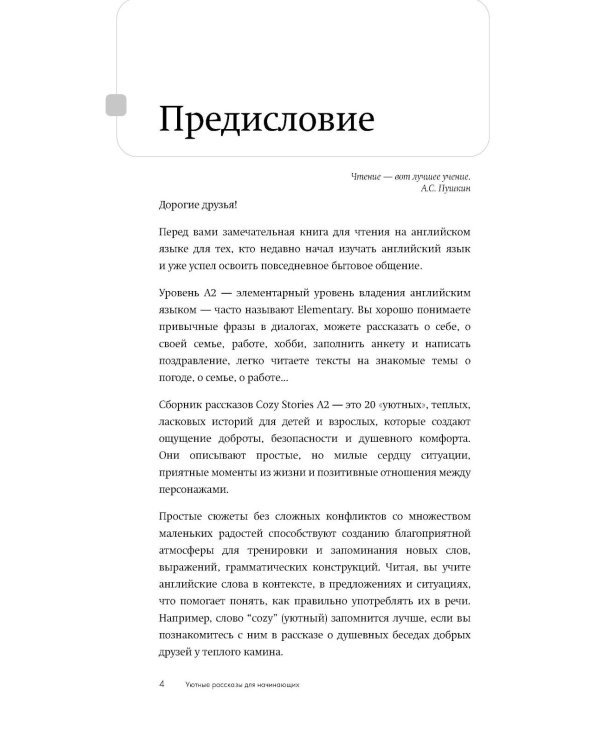 Уютные истории на английском. Читаем с удовольствием и повышаем уровень (А2)