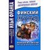 Финский шутя. Анекдоты и шутки для начального чтения