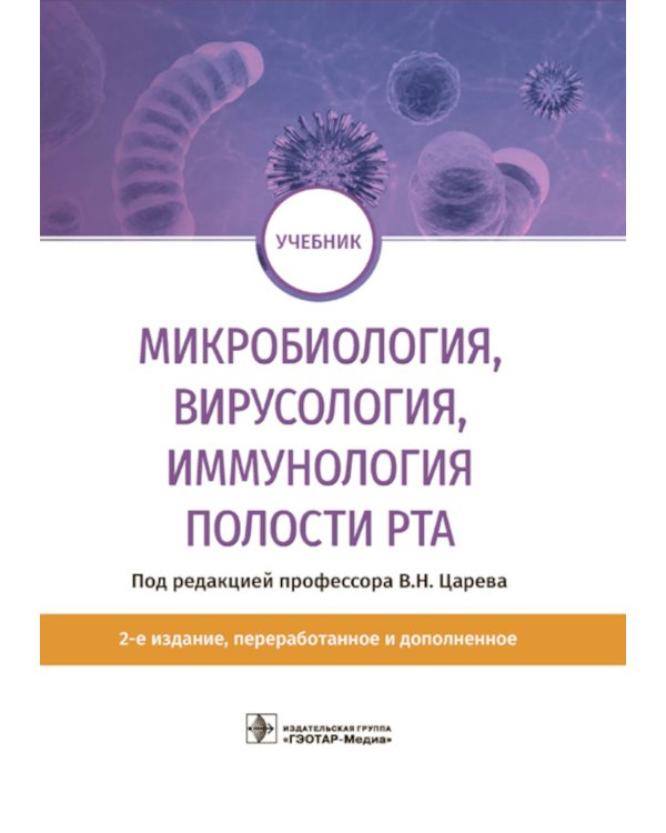 Микробиология, вирусология, иммунология полости рта: учебник. 2-е изд., перераб.и доп