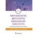 Микробиология, вирусология, иммунология полости рта: учебник. 2-е изд., перераб.и доп