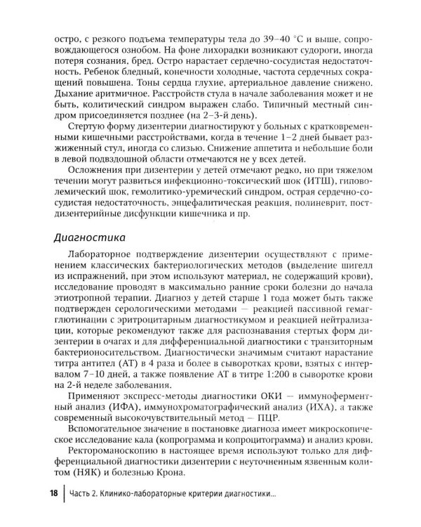 Острые кишечные инфекции у детей. Карманный справочник педиатра