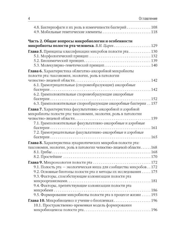 Микробиология, вирусология, иммунология полости рта: учебник. 2-е изд., перераб.и доп