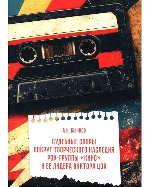 Судебные споры вокруг творческого наследия рок-группы «КИНО» и ее лидера Виктора Цоя