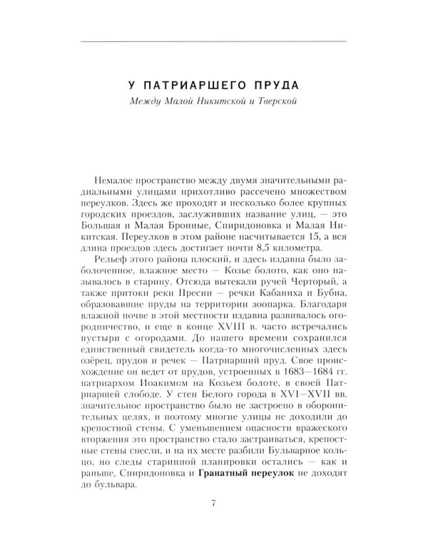 Дополнительное изображение книги «Патриаршие пруды. Прогулки по центру Москвы»
