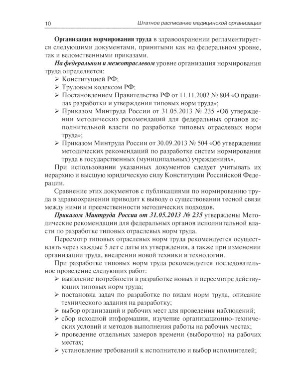 Штатное расписание медицинской организации. 3-е изд., перераб. и доп