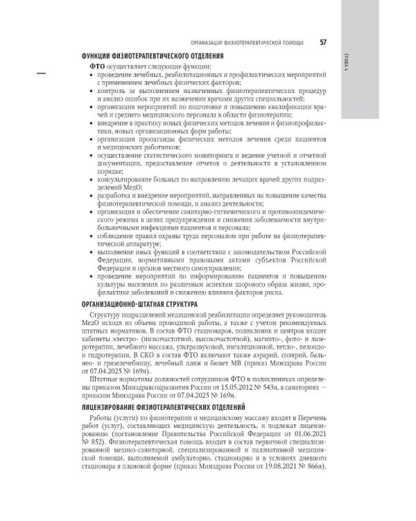 Физиотерапия: национальное руководство. 2-е изд., перераб. и доп