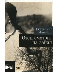Отец смотрит на запад: роман