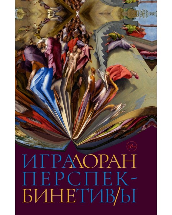 Дополнительное изображение книги «Игра перспектив/ы: роман»