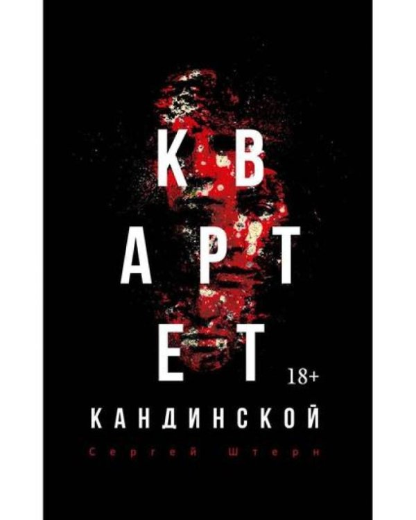Квартет Кандинской