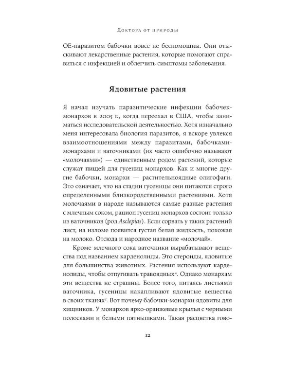 Доктора от природы: Как животные лечат себя и помогают людям