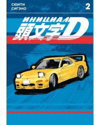 Инициал D. Т. 2: манга