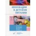 Инновации в детском питании: Ежегодное издание с каталогом. Вып. 1.