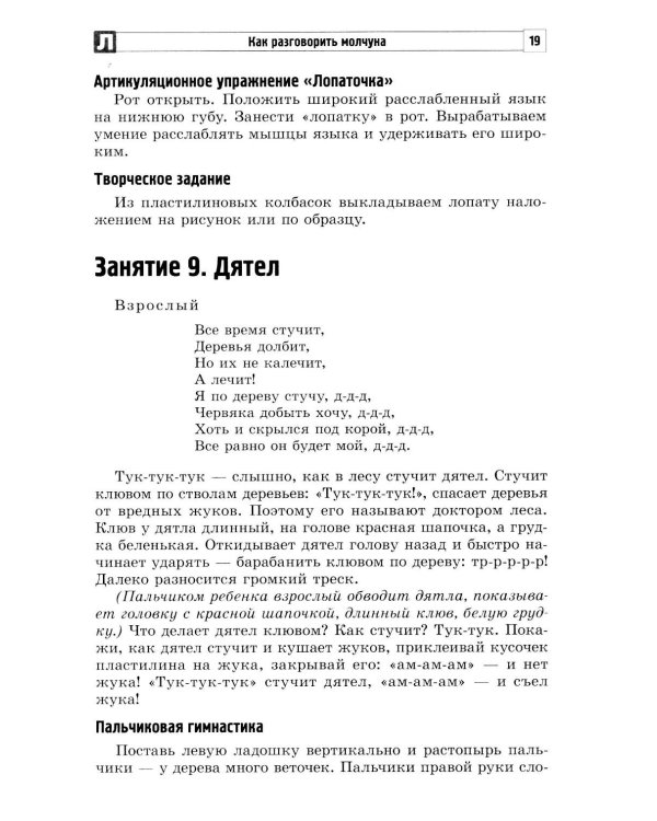 Как разговорить молчуна: пособие для педагогов и родителей