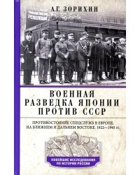 Военная разведка Японии против СССР. Противостояние спецслужб в Европе, на Ближнем и Дальнем Востоке. 1922-1945