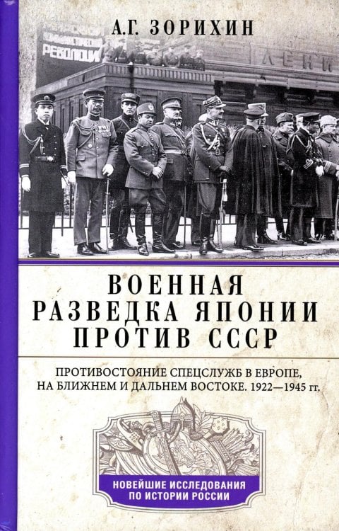 Военная разведка Японии против СССР. Противостояние спецслужб в Европе, на Ближнем и Дальнем Востоке. 1922-1945