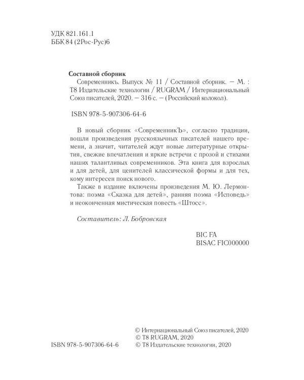 СовременникЪ. Выпуск № 11, 2020 г.
