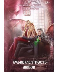 Амбивалентность любви