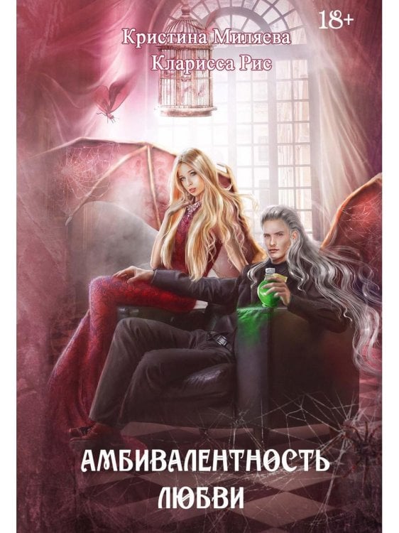 Леди Неудачи Амбивалентность любви