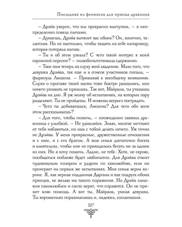 Последняя из фениксов для принца драконов