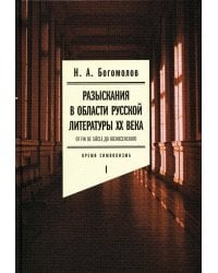 Разыскания в области русской литературы ХХ века. От fin de siecle до Вознесенского. Т. 1: Время символизма