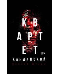 Квартет Кандинской