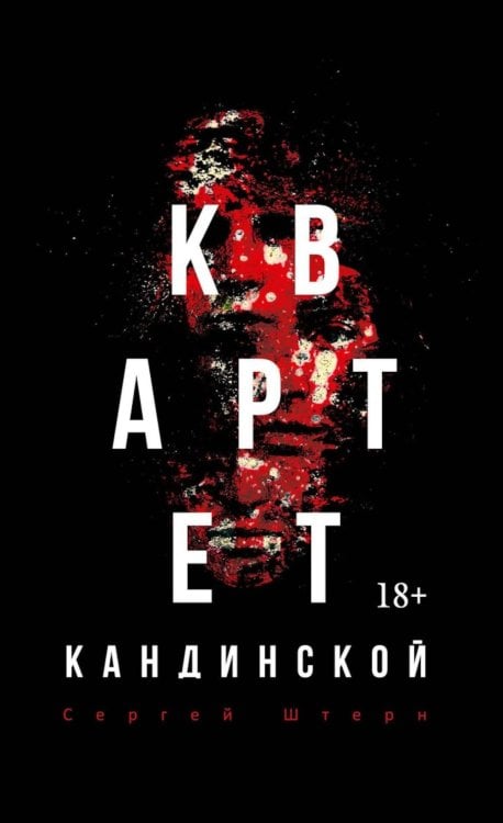 Квартет Кандинской