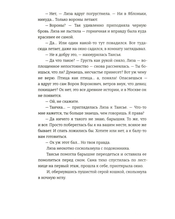 Девушка и Ворон: роман