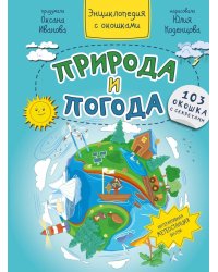 Природа и погода. Энциклопедия с окошками