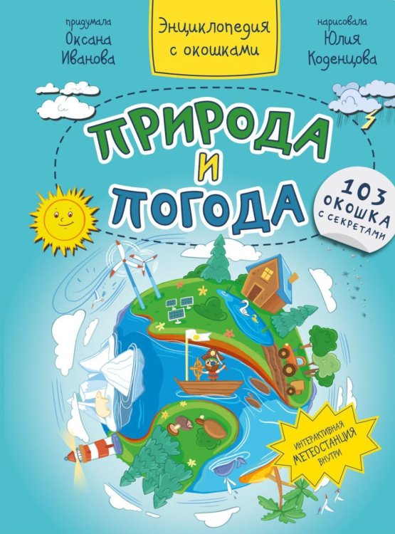 Природа и погода. Энциклопедия с окошками