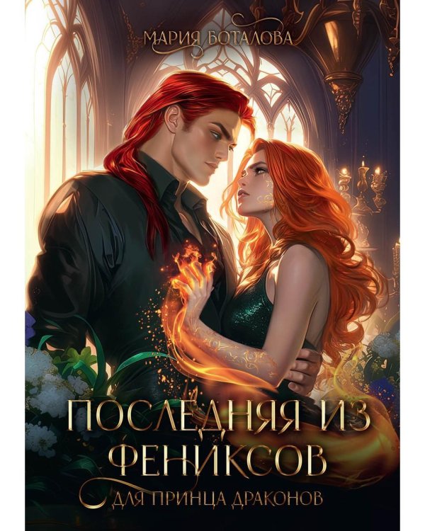 Последняя из фениксов для принца драконов