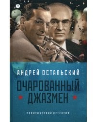 Очарованный джазмен: роман