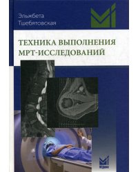Техника выполнения МРТ-исследований