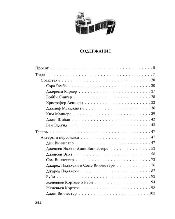 Сверхъестественное. Подлинная история братьев Винчестеров