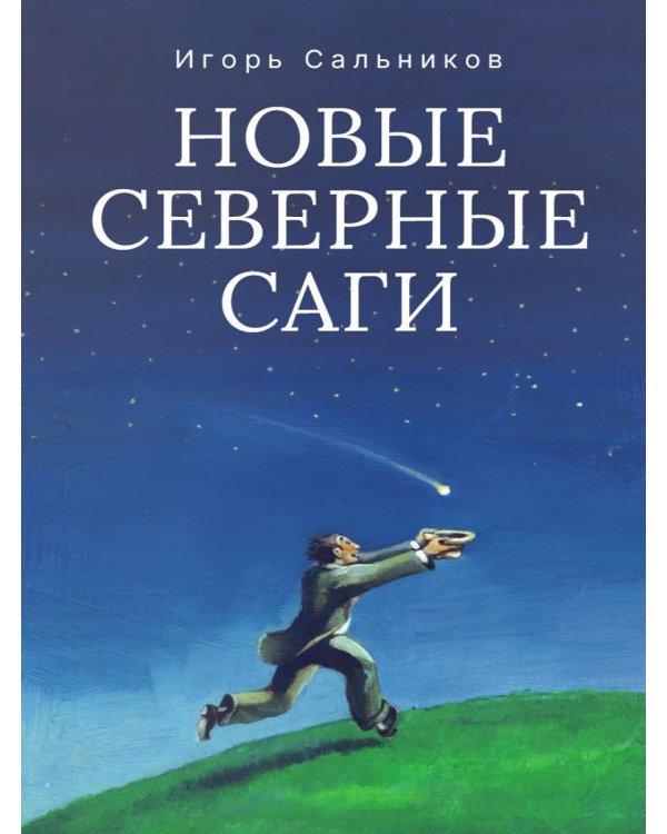 Новые северные саги