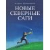 Новые северные саги